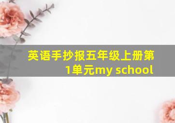 英语手抄报五年级上册第1单元my school